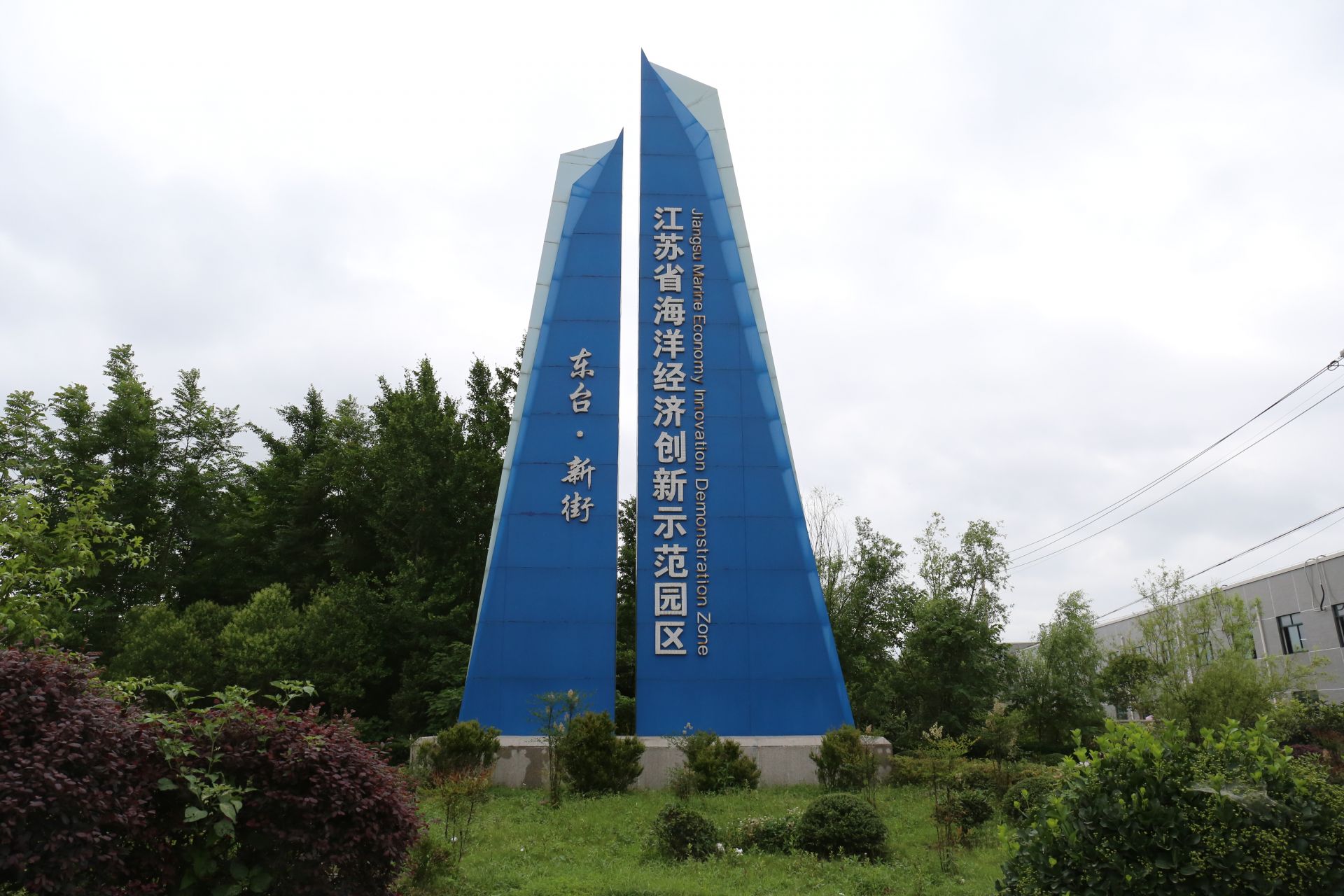 新街镇 海工特色产业集群强势崛起 电力设施器材赋能蓝色经济